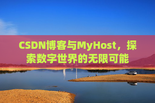 CSDN博客与MyHost,探索数字世界的无限可能