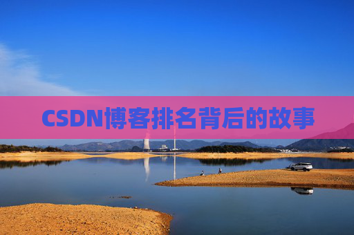 CSDN博客排名背后的故事 CSDN博客排名背后的故事